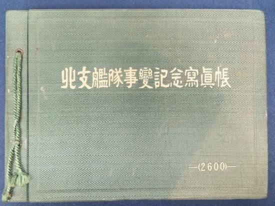 北支艦隊事変記念写真帖【あかつき書房】神戸 古書買取 灘/六甲/芦屋/西宮/大阪/京都