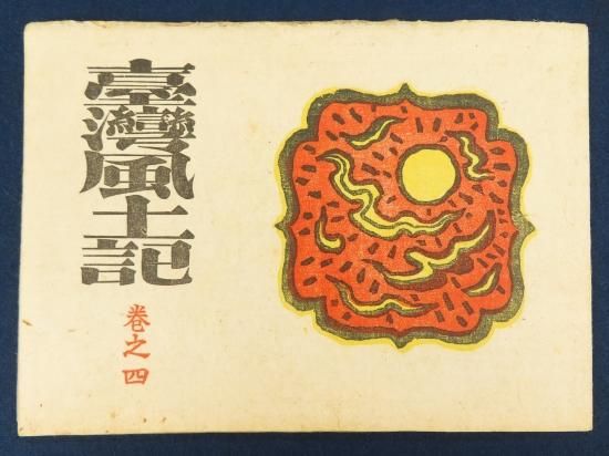 台湾風土記 西川満【あかつき書房】神戸 古書買取 灘/六甲/芦屋/西宮 