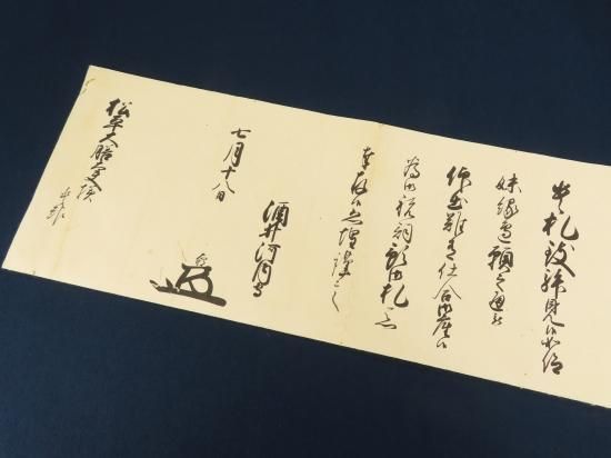 前橋藩第五代藩主 酒井忠挙書状【あかつき書房】神戸 古文書買取 灘/六甲/芦屋/西宮/大阪/京都