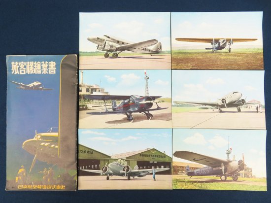 日本航空輸送 旅客機絵葉書【あかつき書房】神戸 古書買取 灘/六甲/芦屋/西宮/大阪/京都