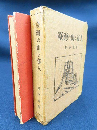 台湾の山と蕃人【あかつき書房】神戸 古書買取 灘/六甲/芦屋/西宮/大阪/京都