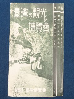 始政四十周年記念 台湾の観光と博覧会 