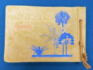台湾の風光(写真帖)