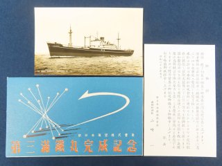 新日本海運株式会社 第三満鉄丸完成記念絵葉書