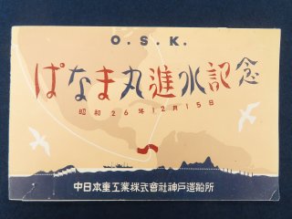 大阪商船株式会社御注文 貨物船 ぱなま丸進水記念絵葉書