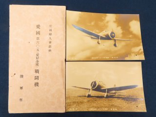 陸軍省 報国第605号(愛婦全国)戦闘機古写真