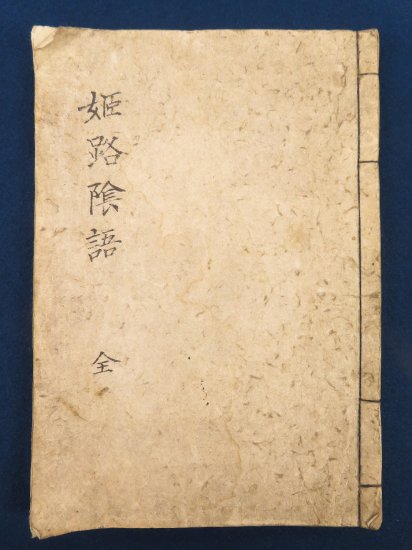 公式サイト ☆0423和本江戸万延元年（1860）占い「干支録」全1冊/袋 