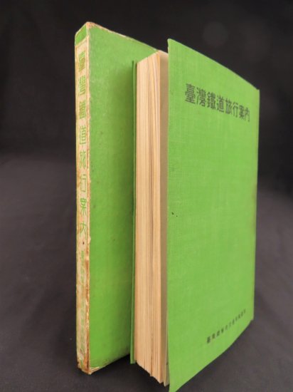 台湾鉄道旅行案内【あかつき書房】神戸 古本買取 灘/六甲/芦屋/西宮/大阪/京都