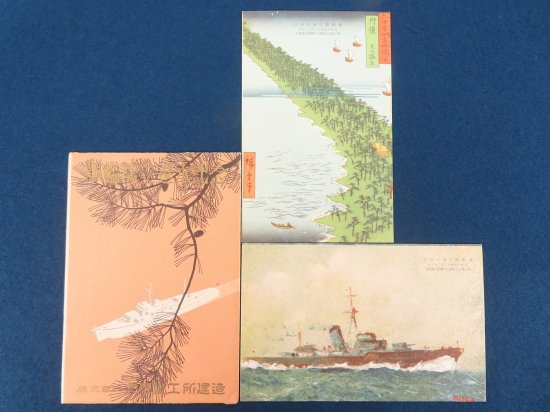 軍艦橋立進水記念絵葉書【あかつき書房】神戸 古本買取 灘/六甲/芦屋