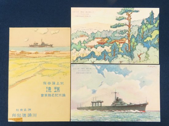 水上機母艦瑞穂進水記念絵葉書【あかつき書房】神戸 古本買取 灘/六甲/芦屋/西宮/大阪/京都