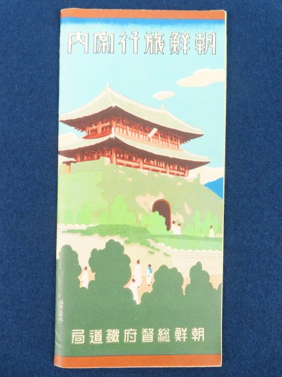 朝鮮旅行案内【あかつき書房】神戸 パンフレット買取 灘/六甲/芦屋 