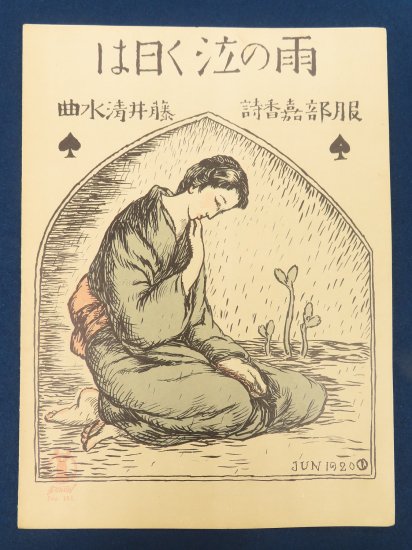 竹久夢二 セノオ楽譜 寂光の思【あかつき書房】神戸 木版画買取 灘/六甲/芦屋/西宮/大阪/京都