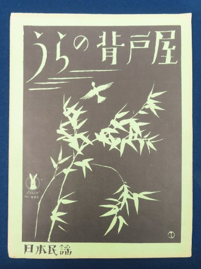 竹久夢二 セノオ楽譜 うらの背戸屋【あかつき書房】神戸 木版画買取 灘/六甲/芦屋/西宮/大阪/京都