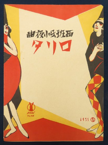 竹久夢二 セノオ楽譜 ロリタ【あかつき書房】神戸 木版画買取 灘/六甲/芦屋/西宮/大阪/京都