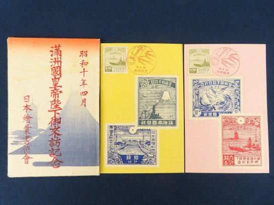 満洲国皇帝陛下御来訪記念絵葉書 【あかつき書房】神戸 古本買取 灘/六甲/芦屋/西宮/大阪/京都