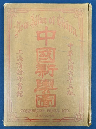 中国新輿図【あかつき書房】神戸 古本買取 灘/六甲/芦屋/西宮/大阪/京都