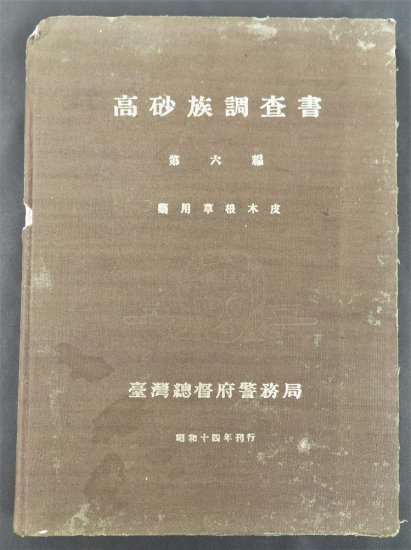 台湾高砂族調査書 第六編 藥用草根木皮【あかつき書房】神戸 古本買取 