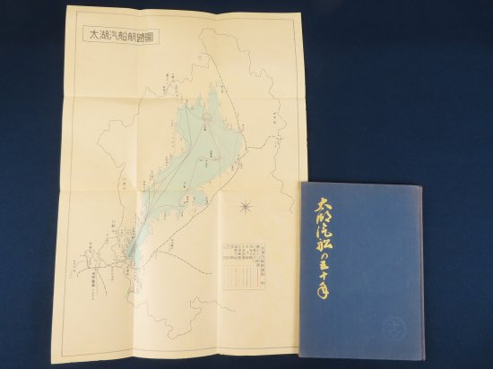 太湖汽船の五十年【あかつき書房】神戸 古本買取 灘/六甲/芦屋/西宮/大阪/京都