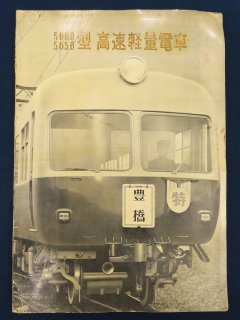 名古屋鉄道株式会社 5000・5050型 高速軽量電車