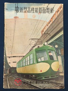 東京急行電鉄株式会社 最新高性能路面電車