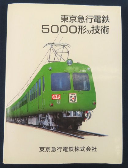 東京急行電鉄5000形の技術【あかつき書房】神戸 古本買取 灘/六甲/芦屋/西宮/大阪/京都