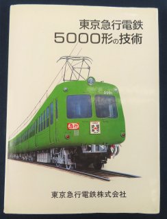 東京急行電鉄5000形の技術