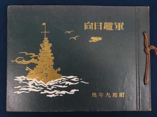 軍艦日向記念写真帖【あかつき書房】神戸 古本買取 灘/六甲/芦屋/西宮/大阪/京都