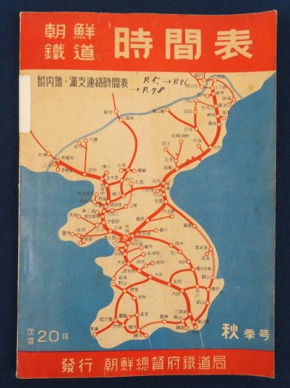 朝鮮鉄道 時間表【あかつき書房】神戸 古本買取 灘/六甲/芦屋/西宮/大阪/京都