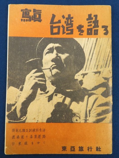 写真 台湾を語る【あかつき書房】神戸 古本買取 灘/六甲/芦屋/西宮 