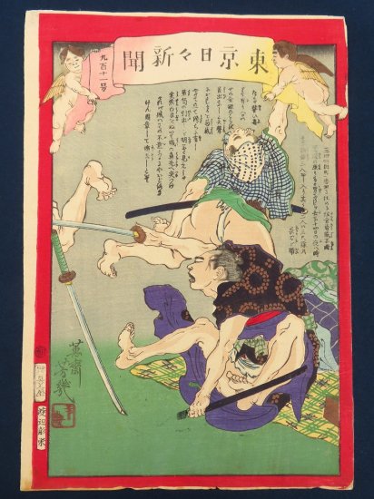 落合芳幾 東京日々新聞 九百十一号【あかつき書房】神戸 浮世絵買取 灘/六甲/芦屋/西宮/大阪/京都