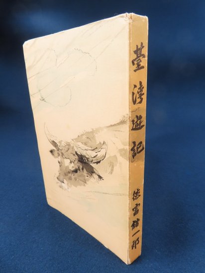 台湾遊記 徳富蘇峰【あかつき書房】神戸 古本買取 灘/六甲/芦屋/西宮