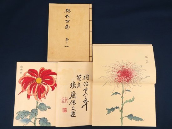 契花百菊【あかつき書房】神戸 和本買取 六甲/東灘/芦屋/西宮/大阪/京都