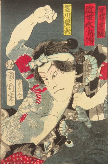 豊原国周 近世水滸伝 笠川髭蔵 中村芝翫【あかつき書房】神戸 浮世絵買取 六甲/東灘/芦屋/西宮/大阪/京都