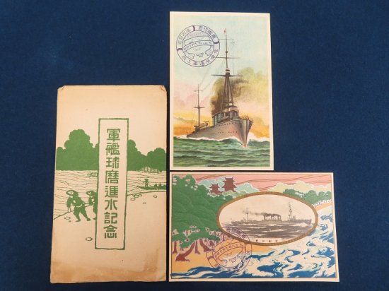 軍艦球磨進水記念絵葉書【あかつき書房】神戸 古本買取 六甲/東灘/芦屋/西宮/大阪/京都