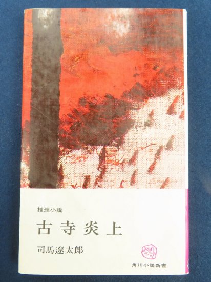 司馬遼太郎 古寺炎上【あかつき書房】神戸 古本買取 六甲/東灘/芦屋/西宮/大阪/京都