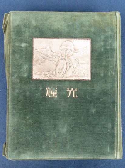 満州事変 関東軍記念写真帖【あかつき書房】神戸 古本買取 六甲/東灘/芦屋/西宮/大阪/京都