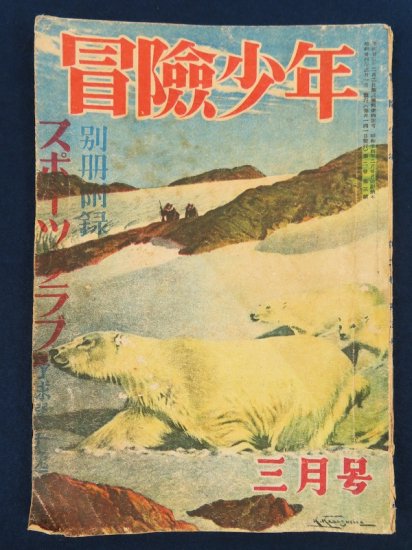 創価学会 戸田城聖 冒険少年 第2巻第3号【あかつき書房】神戸 古本買取 六甲/東灘/芦屋/西宮/大阪/京都