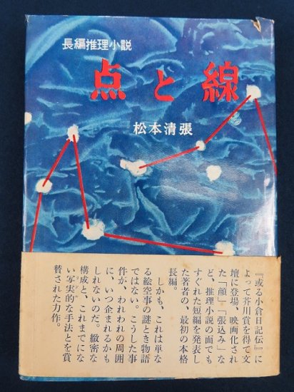 松本清張 点と線【あかつき書房】神戸 古本買取 六甲/東灘/芦屋/西宮/大阪/京都