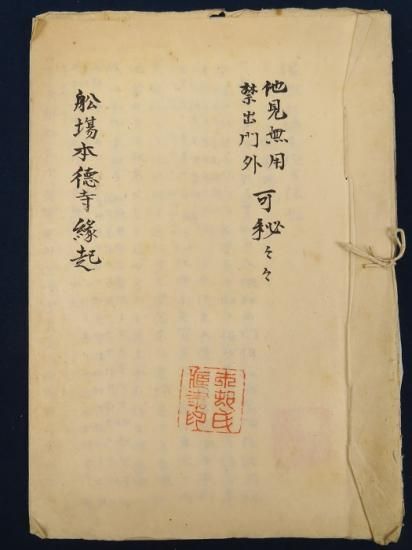 播州船場本徳寺縁起【あかつき書房】神戸 和本買取 六甲/東灘