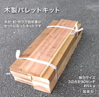 木製パレットキット【直接引き取り歓迎】