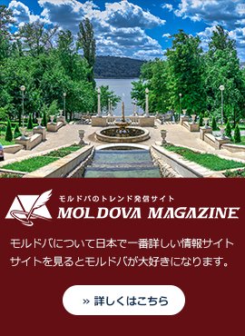 MoldovaMgazine（モルドバマガジン） モルドバに関する一番詳しいトレンド情報発信サイト