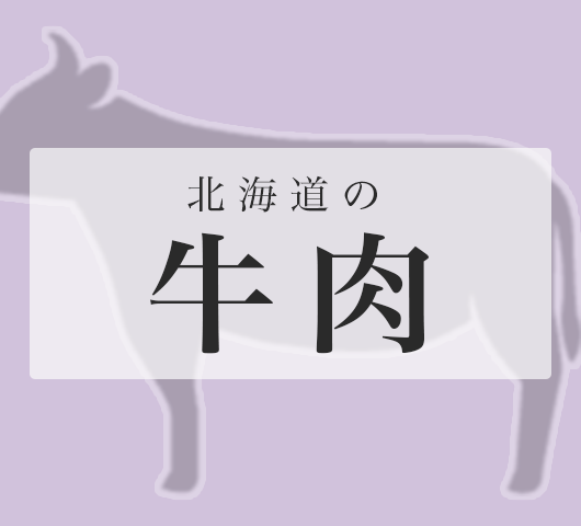 北海道の牛肉バナー