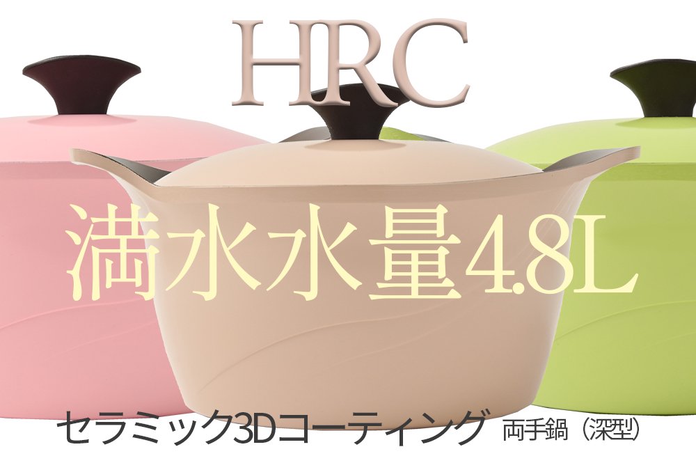 うまいもんをより美味しく】HRCコーティングシリーズ - おおきに！平田商店