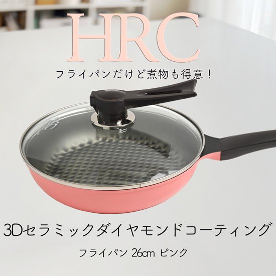 遠赤外線の力＆無加水調理で食材をより美味しく】HRC 3Dセラミックダイヤモンドコーティング フライパン 26cm ピンク - おおきに！平田商店