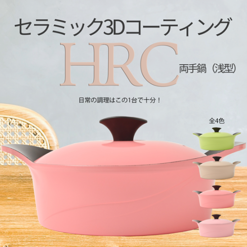【７つの力を持つお鍋】無加水調理も可能なHRC セラミック３Dコーティング 両手鍋（浅型）