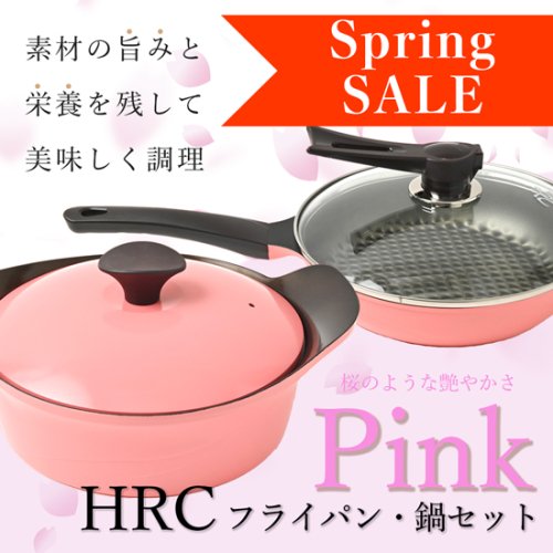 【Spring SALE☆送料無料！】HRC両手鍋＆フライパンピンクセット
