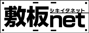 敷板net | 建築資材・農業資材・物流資材の通販サイト