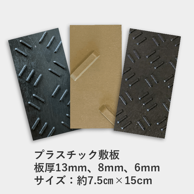 プラスチック敷板板厚見本3種類