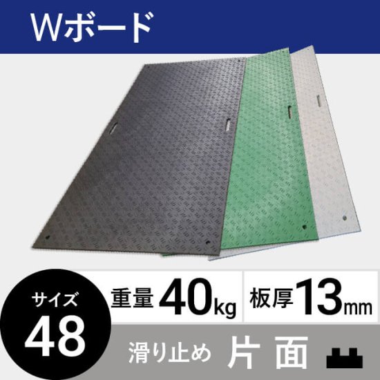 プラスチック敷板Wボード48 板厚13mm 40kg 滑り止め片面タイプ 黒