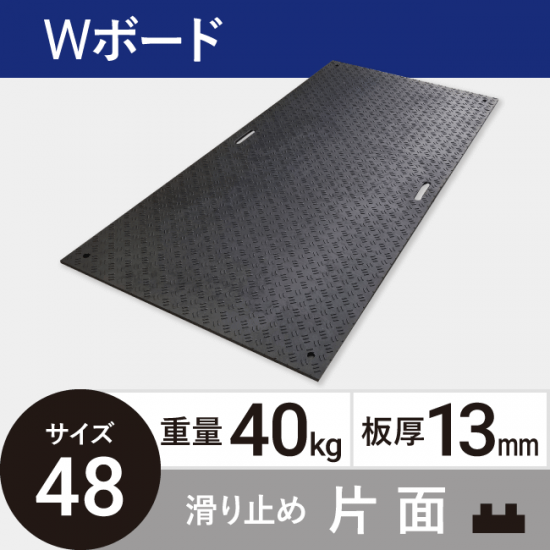 樹脂製敷板Wボード48 板厚13mm 40kg 滑り止め片面タイプ 黒